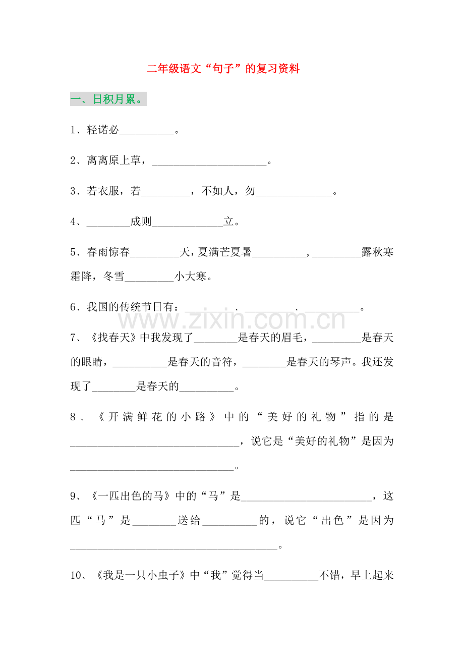 部编版二年级语文下册句子总复习.doc_第1页