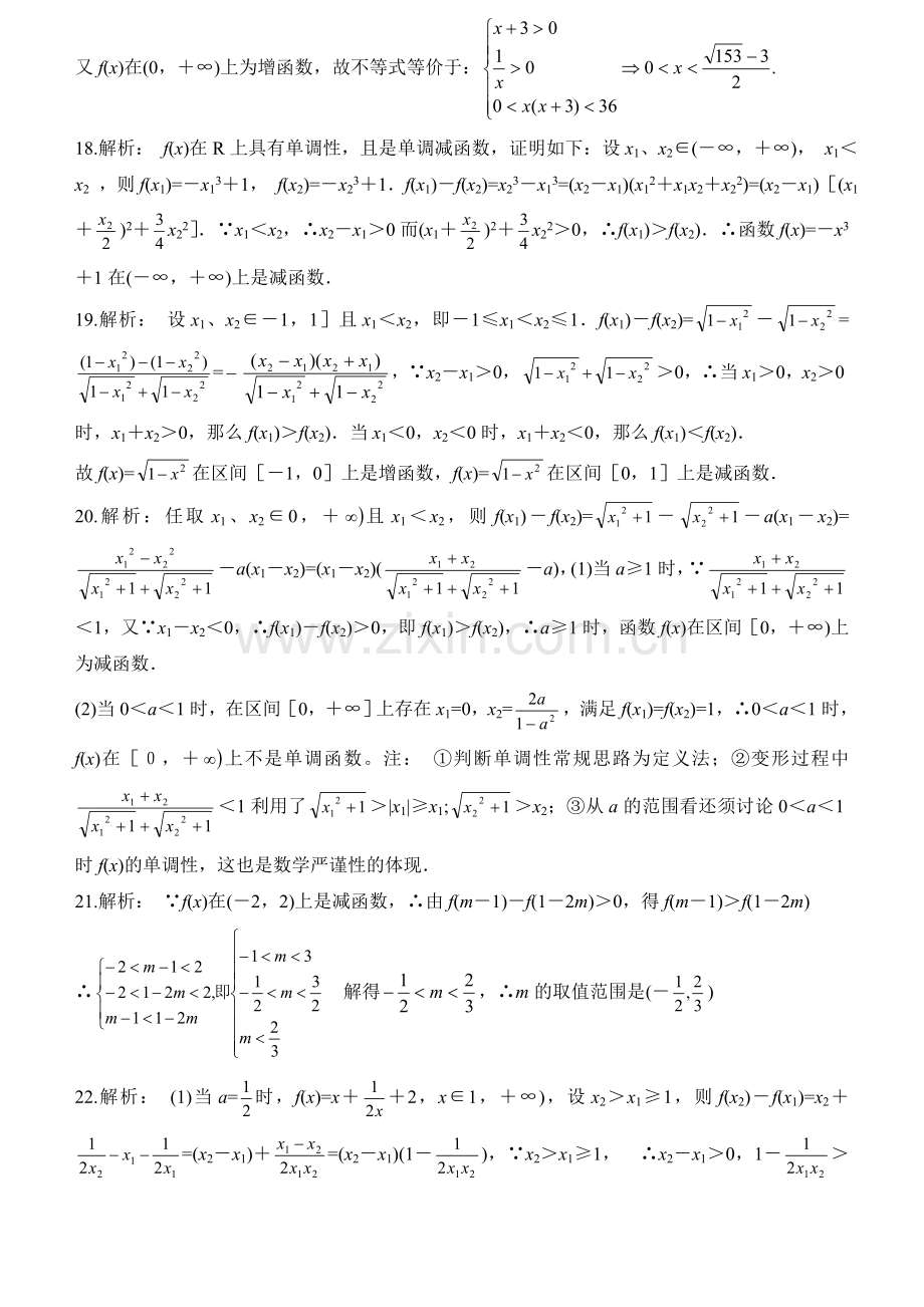 高中数学必修一函数的性质单调性精选习题测试(打印版).doc_第3页