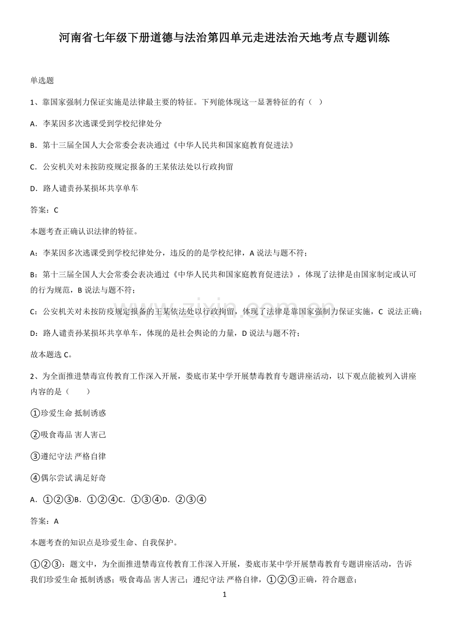 河南省七年级下册道德与法治第四单元走进法治天地考点专题训练.pdf_第1页