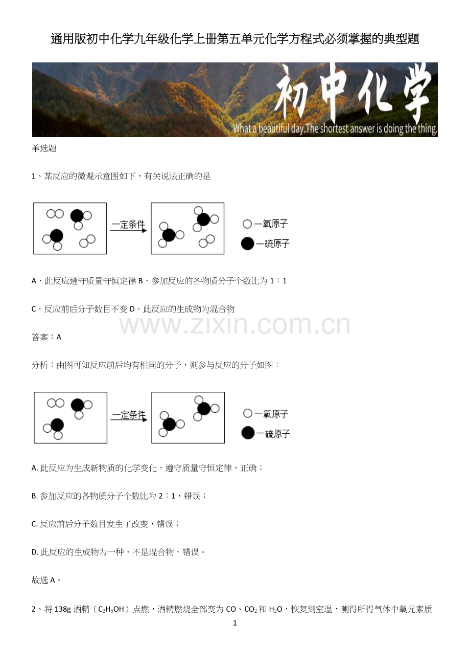 通用版初中化学九年级化学上册第五单元化学方程式必须掌握的典型题.docx_第1页