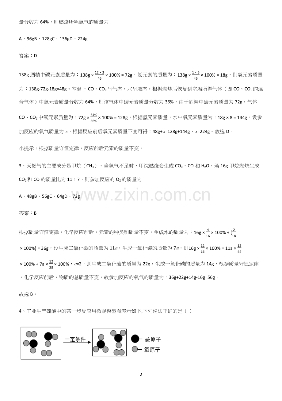 通用版初中化学九年级化学上册第五单元化学方程式必须掌握的典型题.docx_第2页