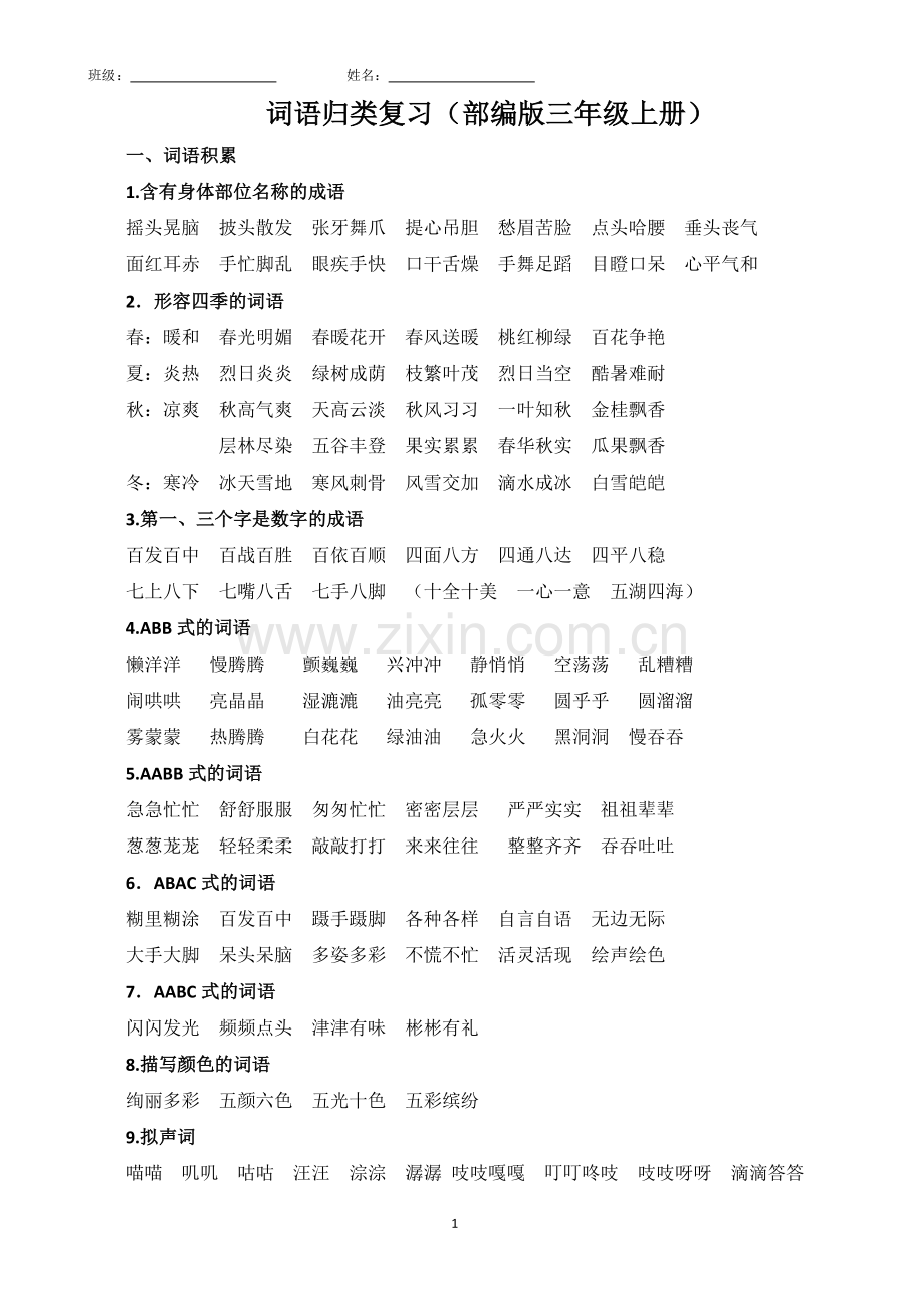 部编版语文三年级上词语专项训练(2).doc_第1页