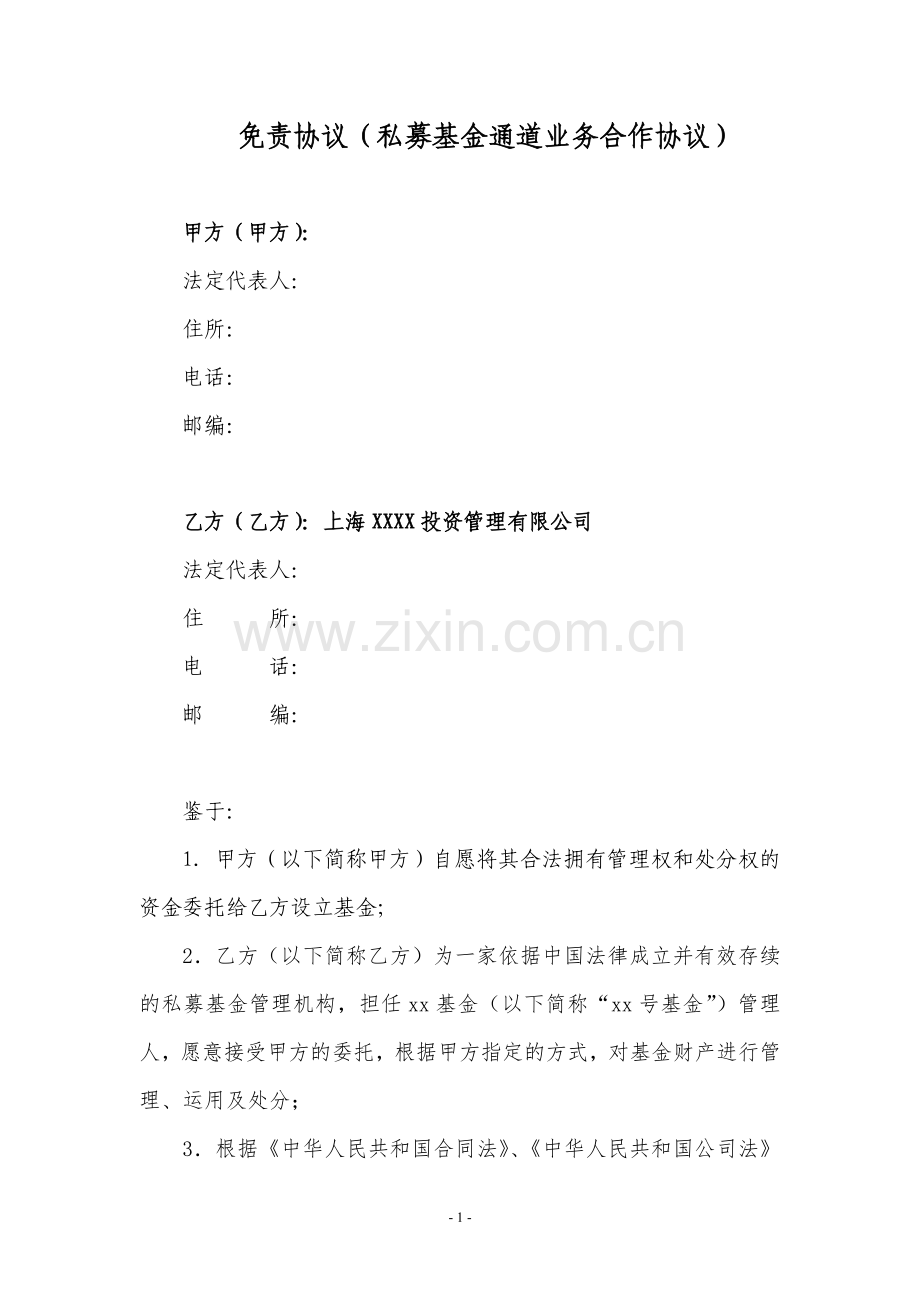 免责协议(私募基金通道业务合作协议).docx_第1页