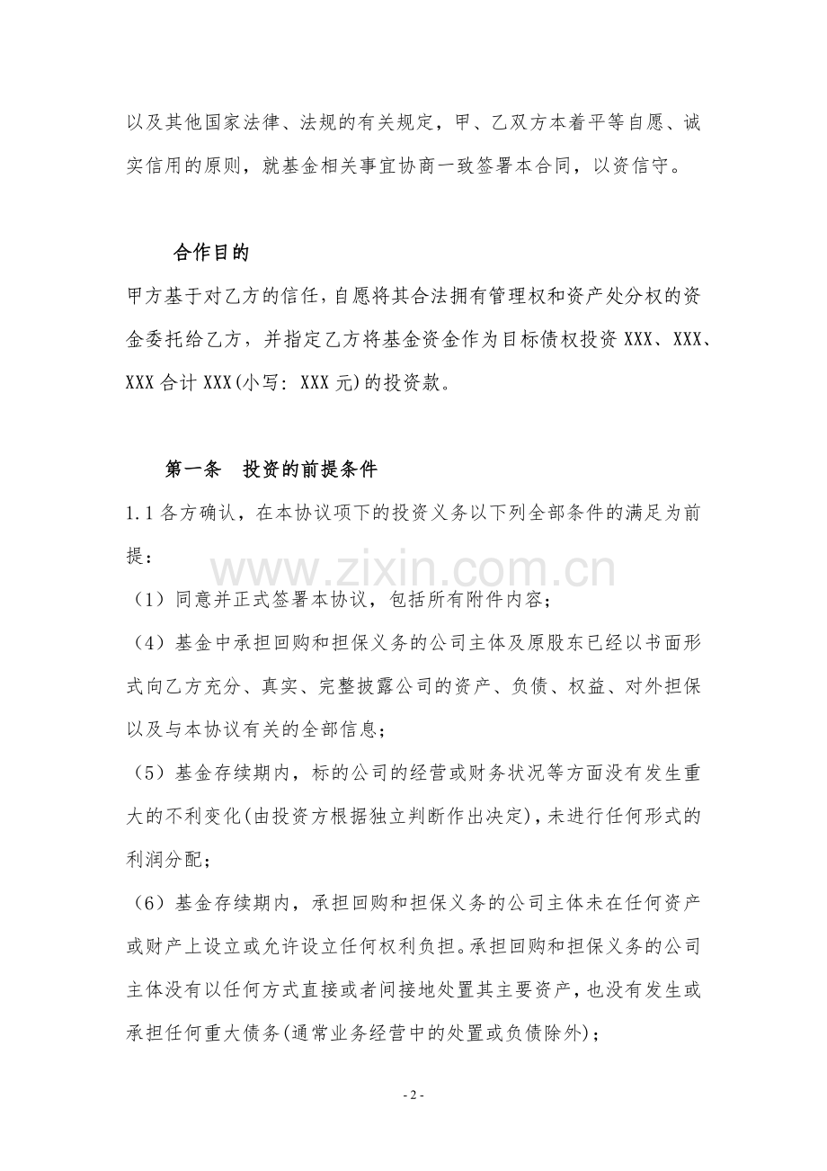 免责协议(私募基金通道业务合作协议).docx_第2页