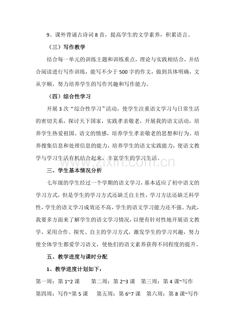 统编新教材七年级下册语文教学计划.doc_第3页