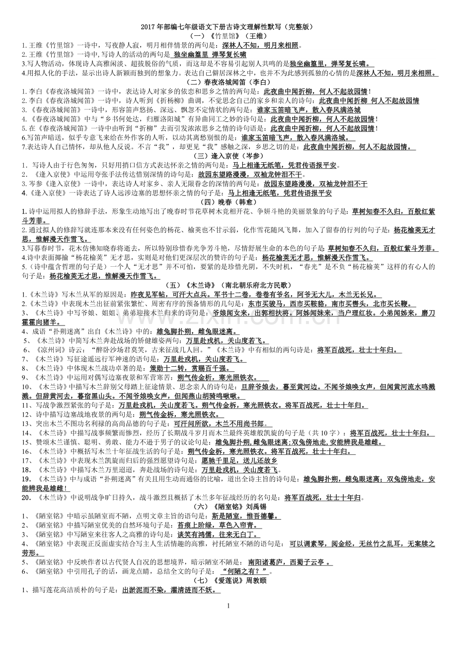 2017年部编七年级下册古诗文理解性默写.doc_第1页