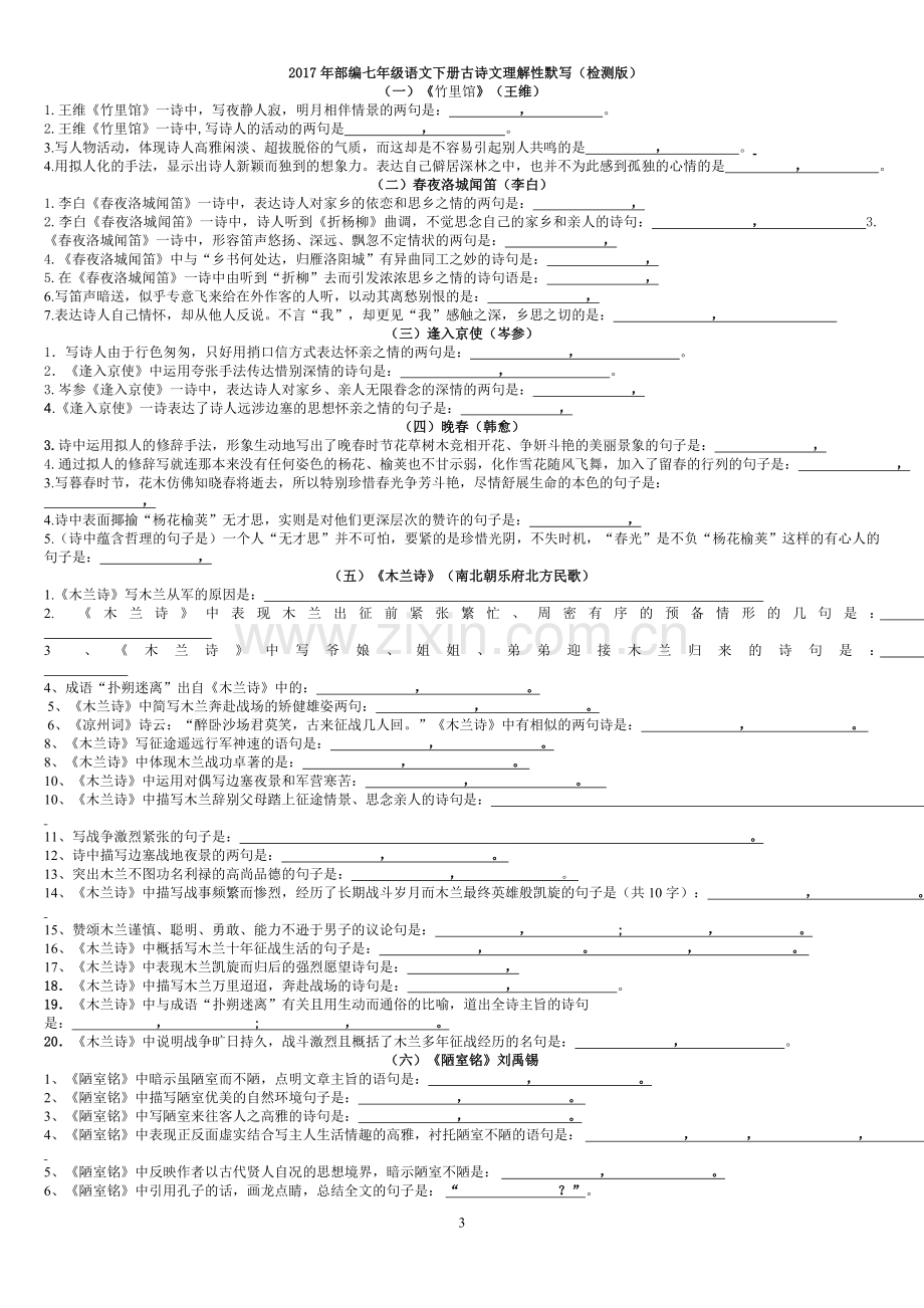 2017年部编七年级下册古诗文理解性默写.doc_第3页