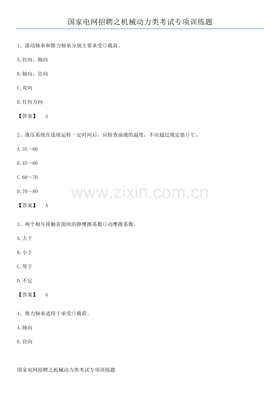 国家电网招聘之机械动力类考试专项训练题.pdf_第1页