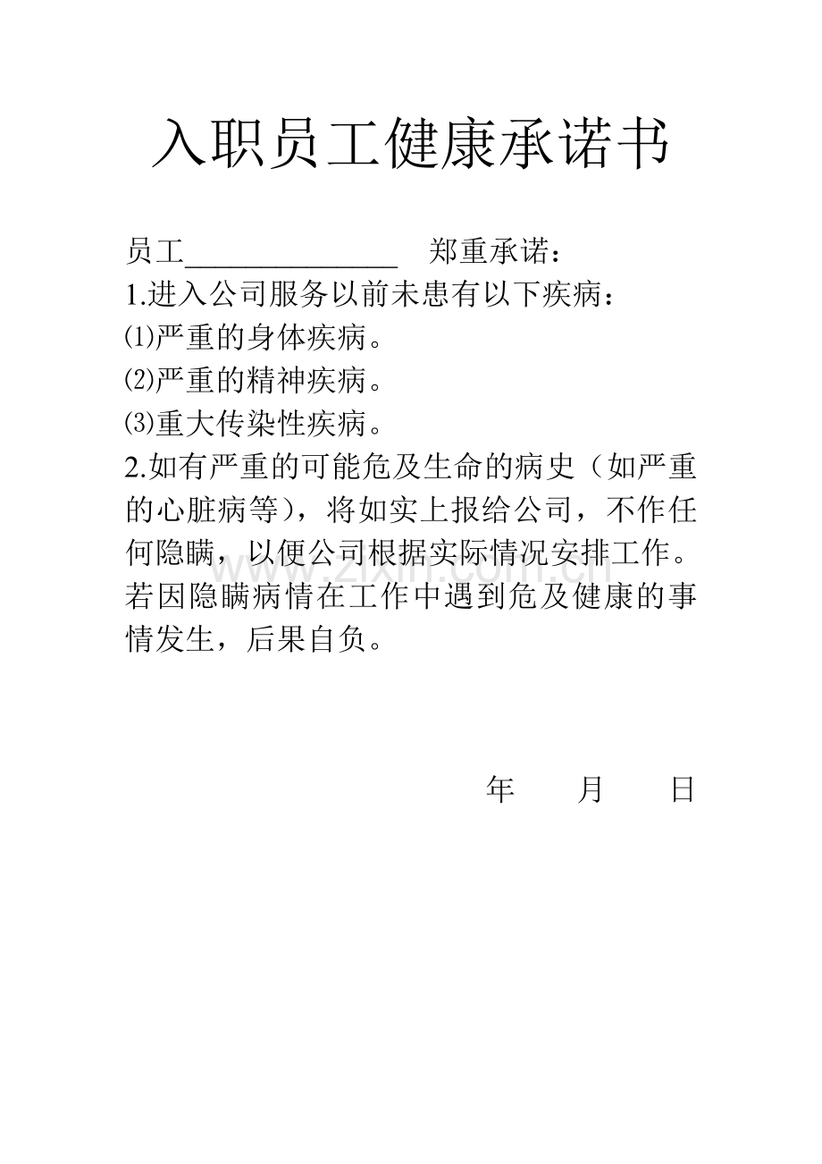 入职员工健康承诺书.doc_第1页