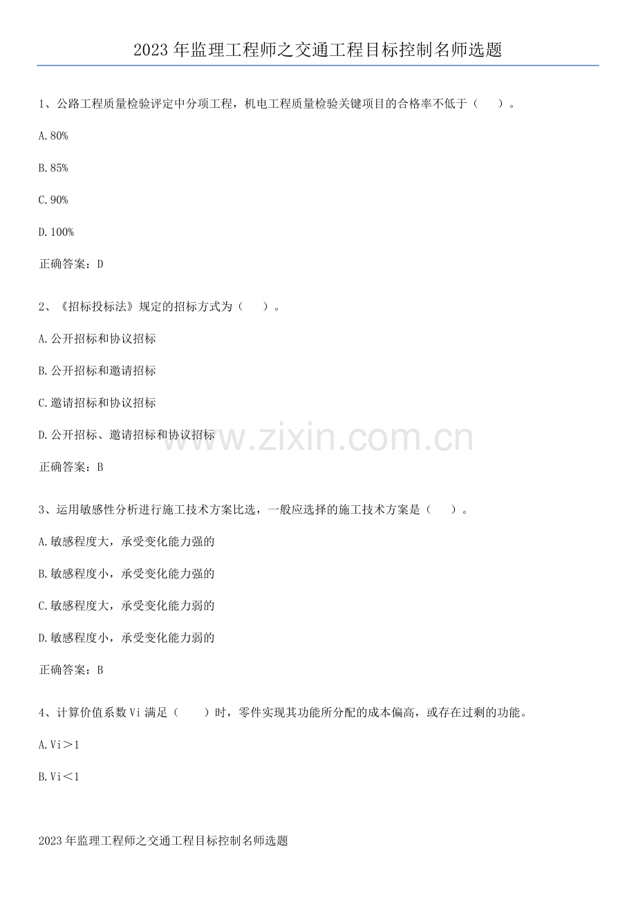 2023年监理工程师之交通工程目标控制名师选题.pdf_第1页