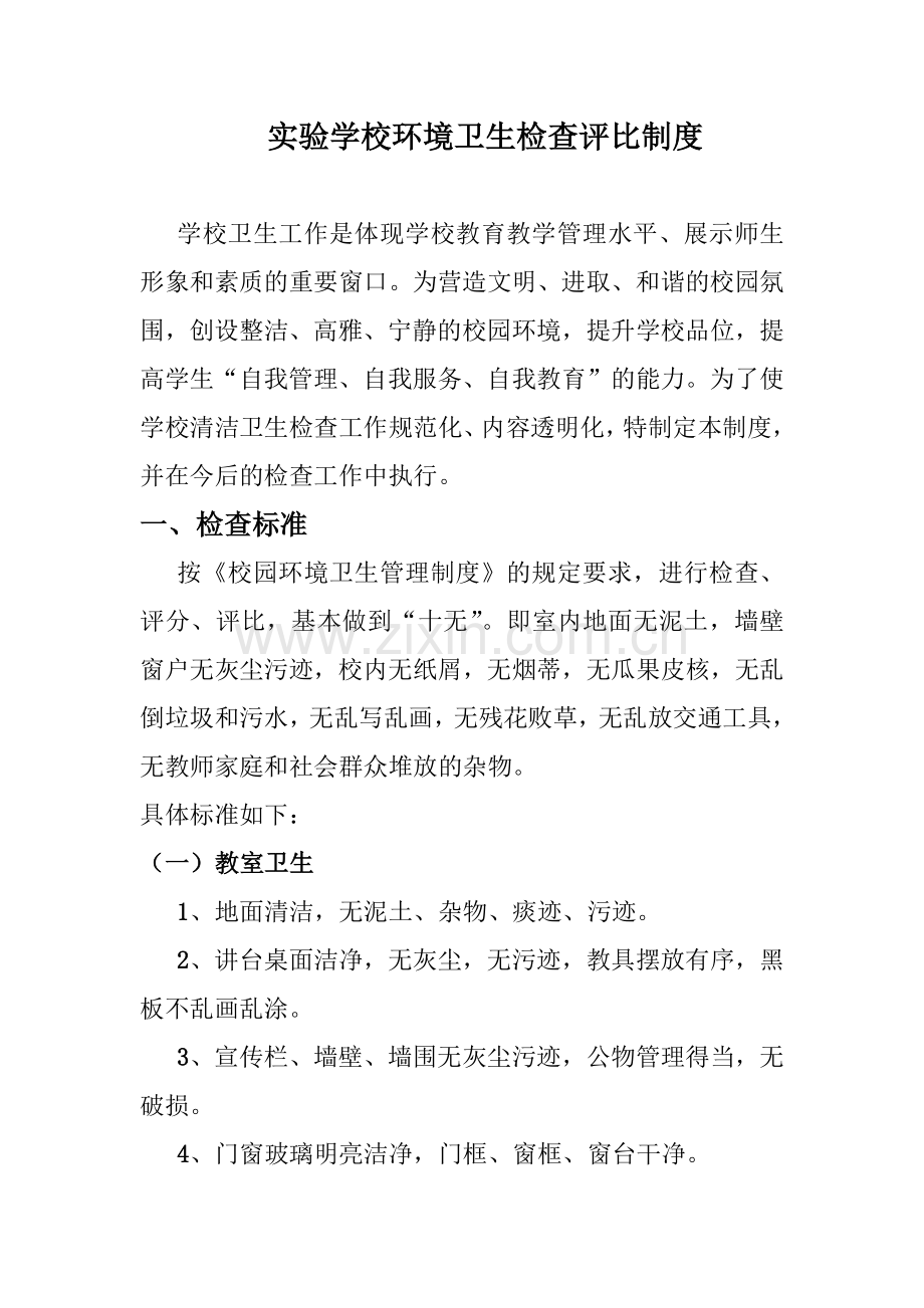 环境卫生检查评比制度.doc_第1页