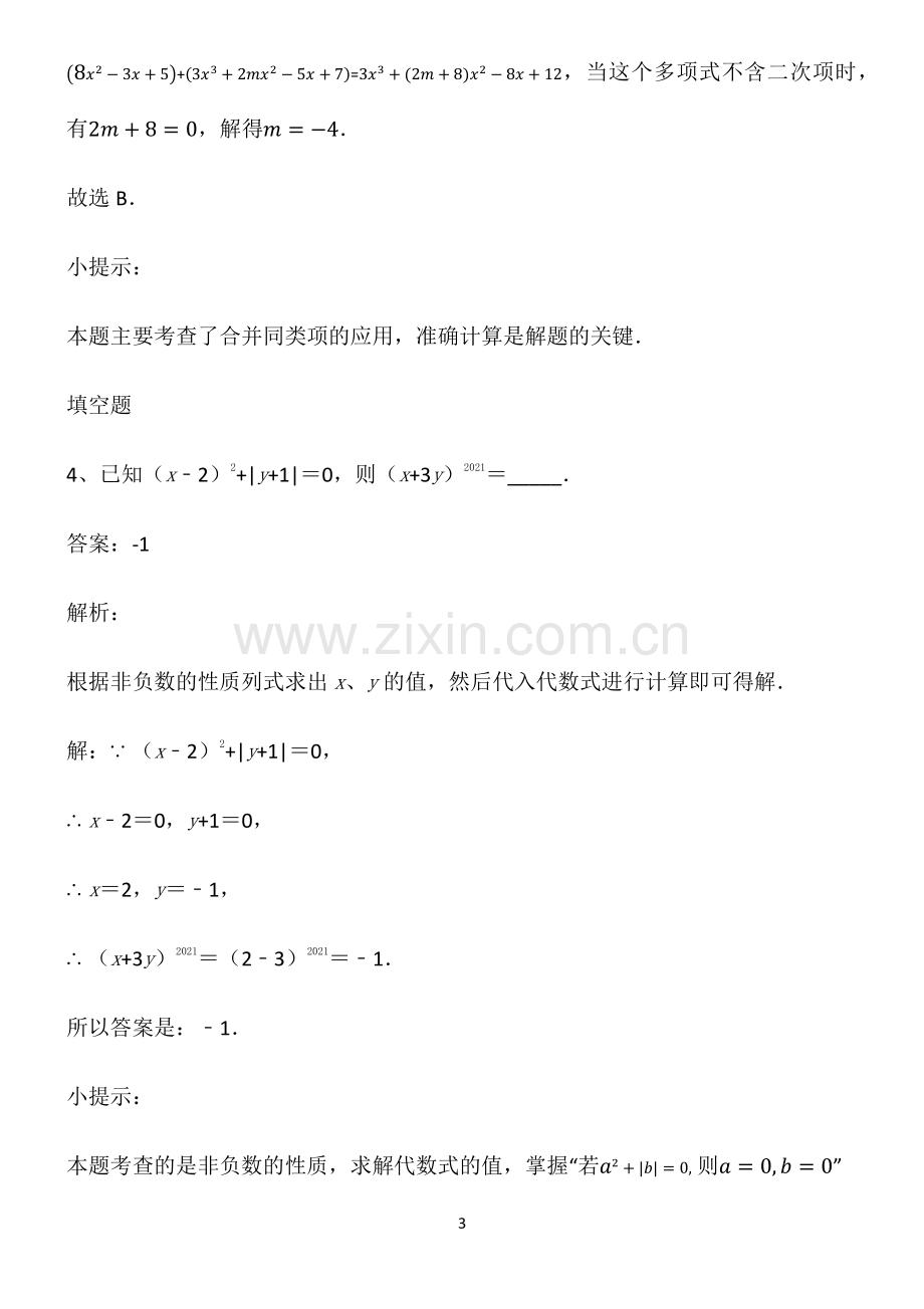 人教版七年级数学上册整式的加法知识点归纳超级精简版.pdf_第3页