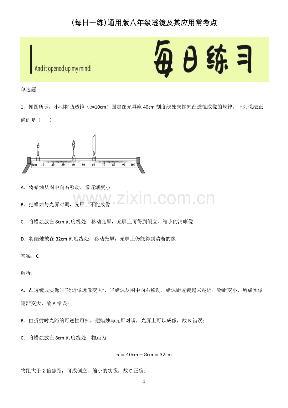 通用版八年级透镜及其应用常考点.pdf_第1页