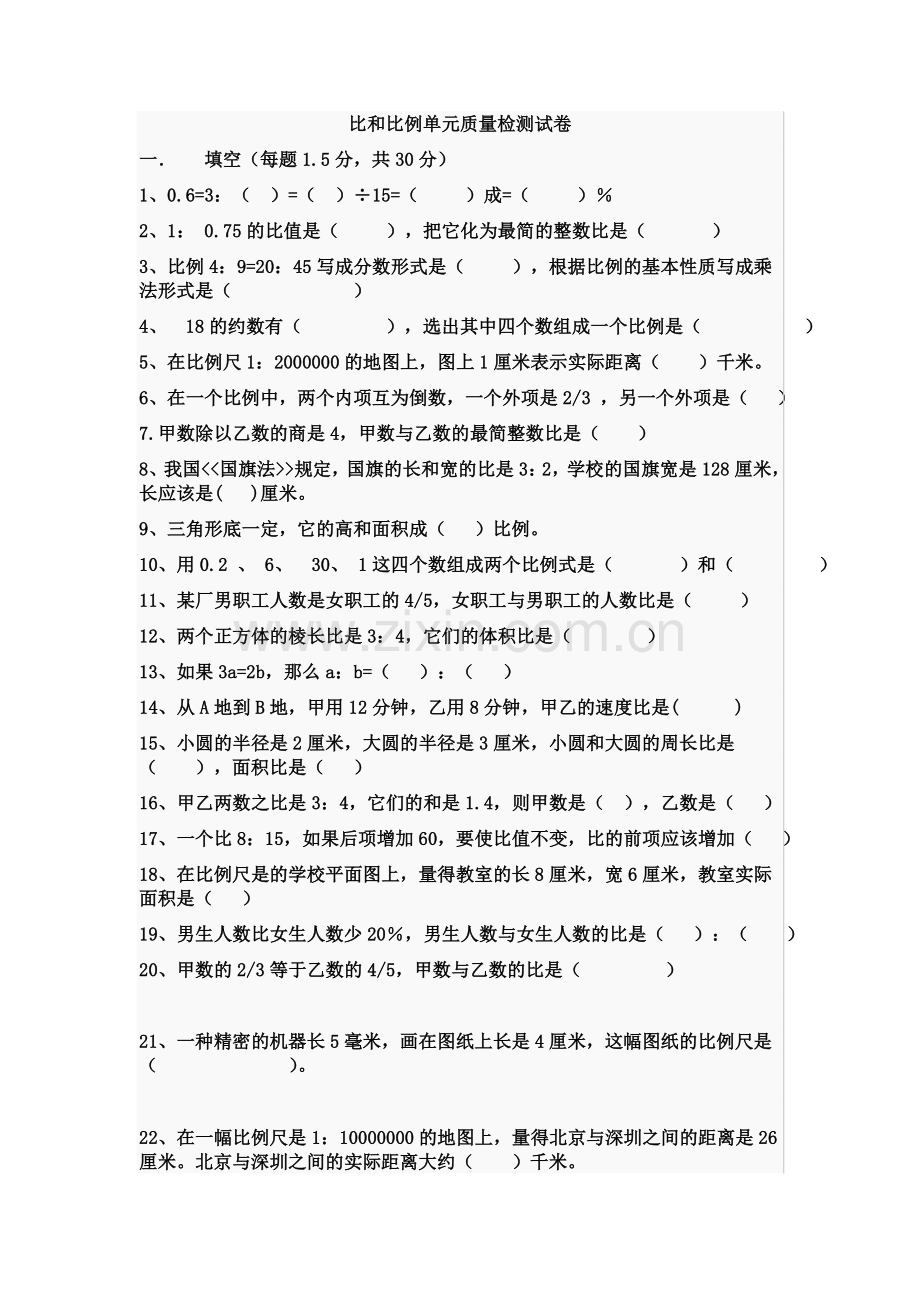 小学六年级比和比例练习题.doc_第1页