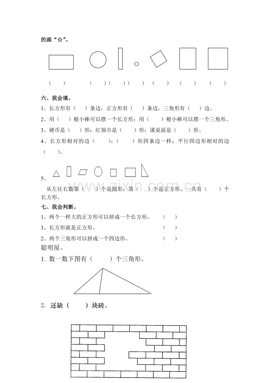 人教版小学数学一年级下册认识图形练习题.doc_第3页