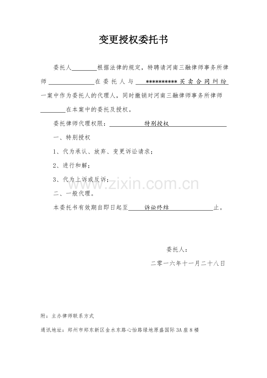 -变更授权委托书.doc_第1页