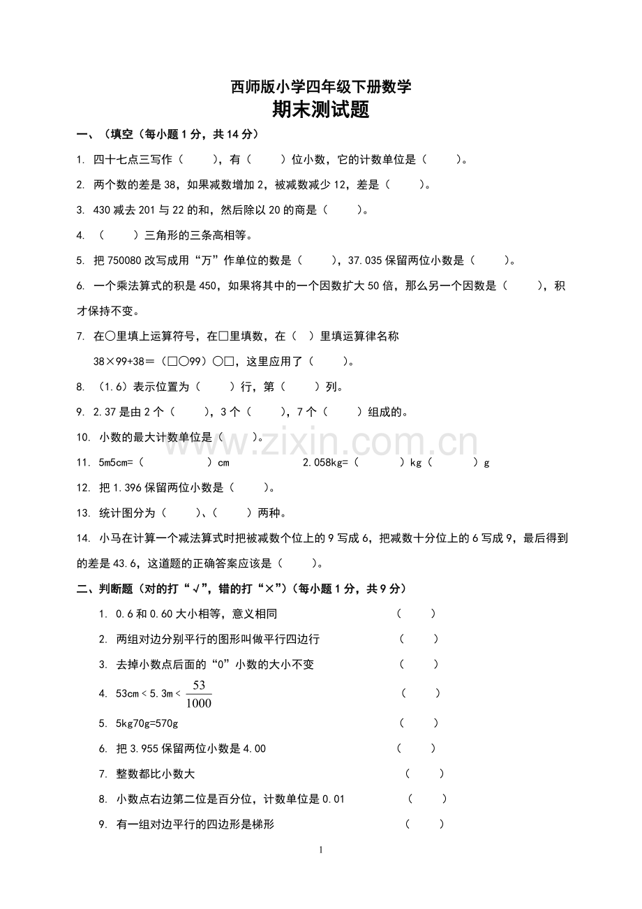 西师版小学四年级下册数学期末测试题及参考答案.doc_第1页