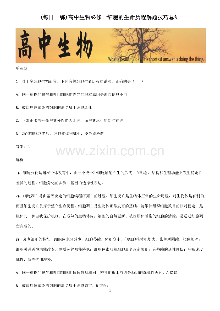 高中生物必修一细胞的生命历程解题技巧总结.pdf_第1页