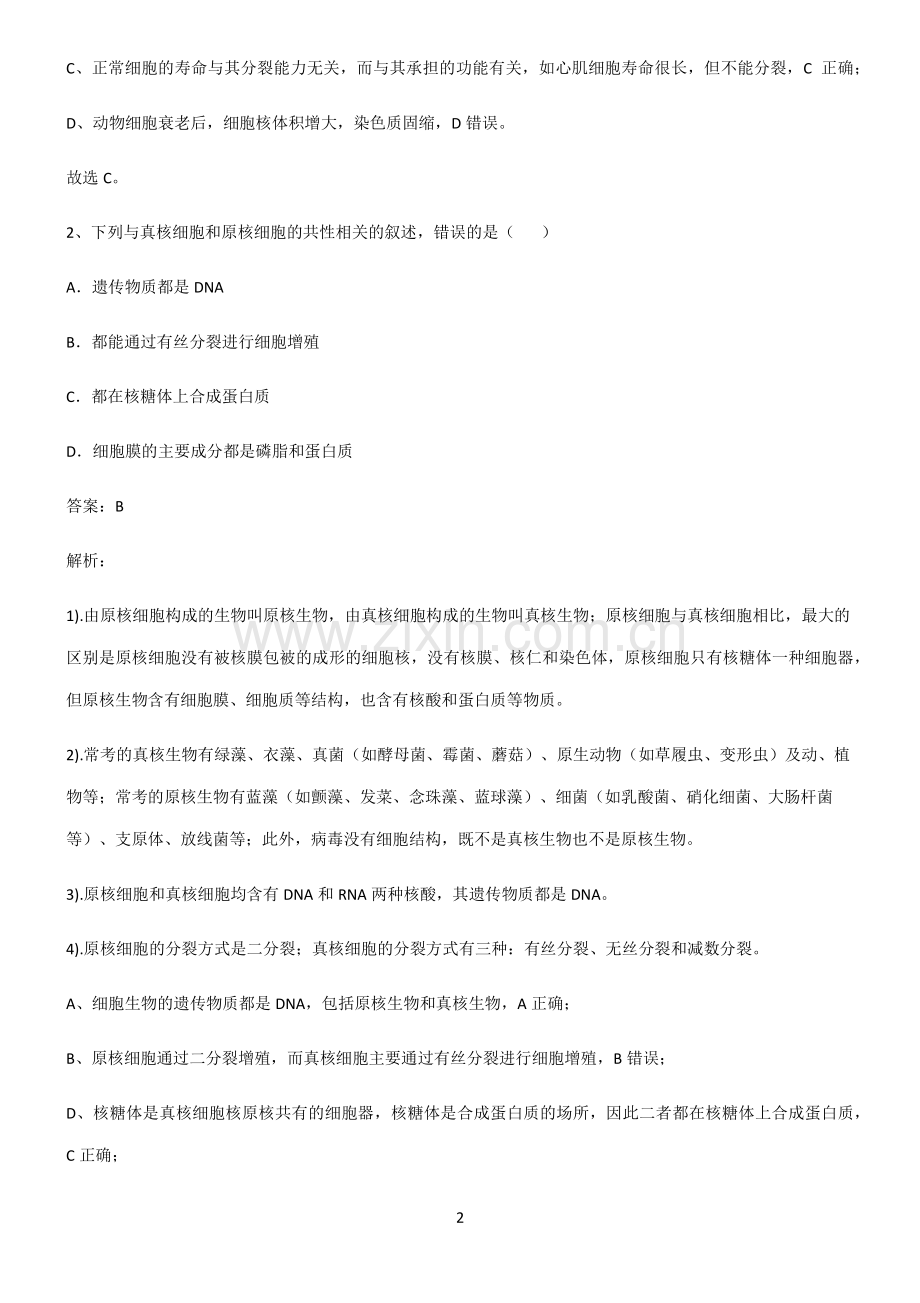 高中生物必修一细胞的生命历程解题技巧总结.pdf_第2页