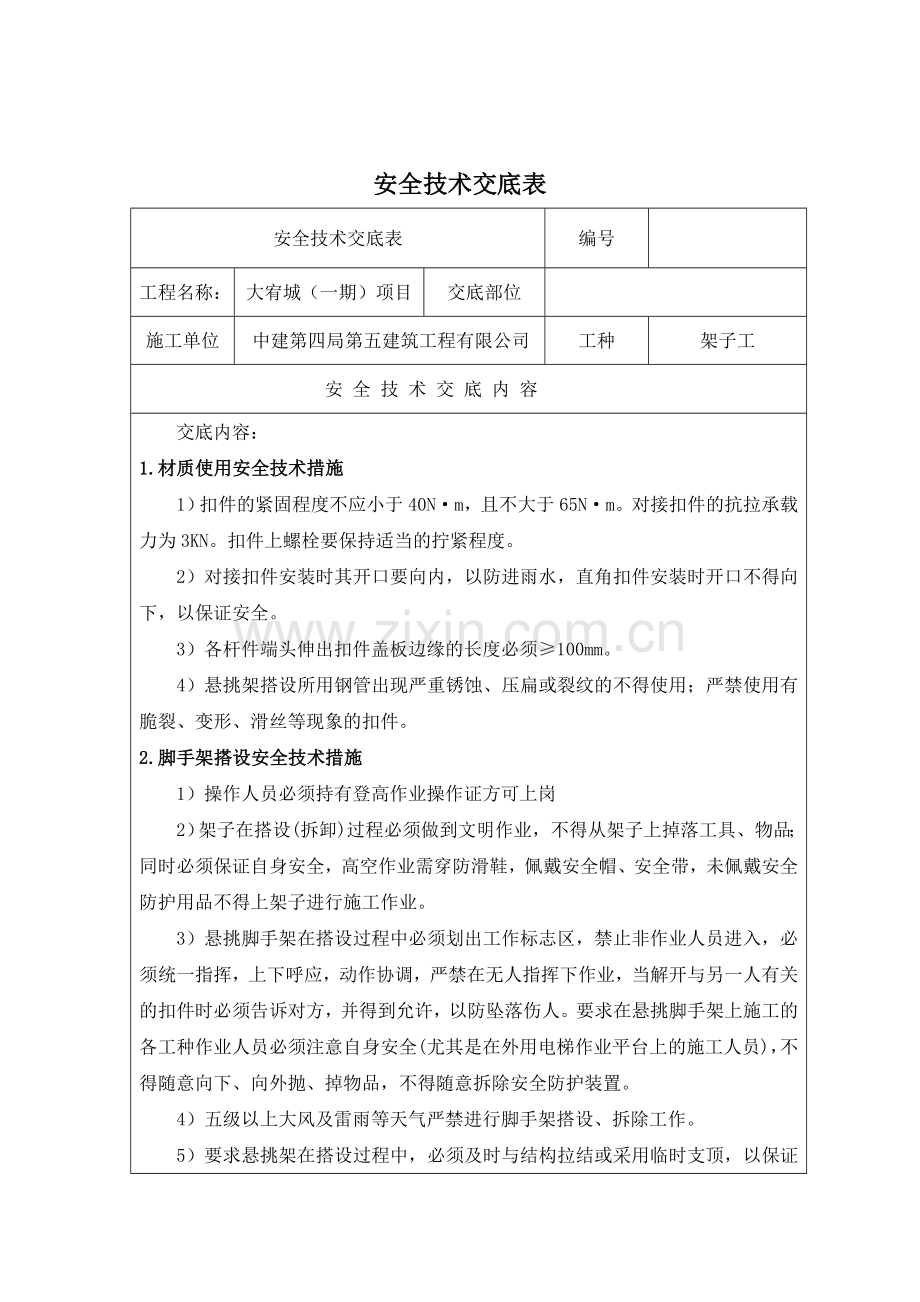 悬挑脚手架工程安全技术交底.doc_第1页