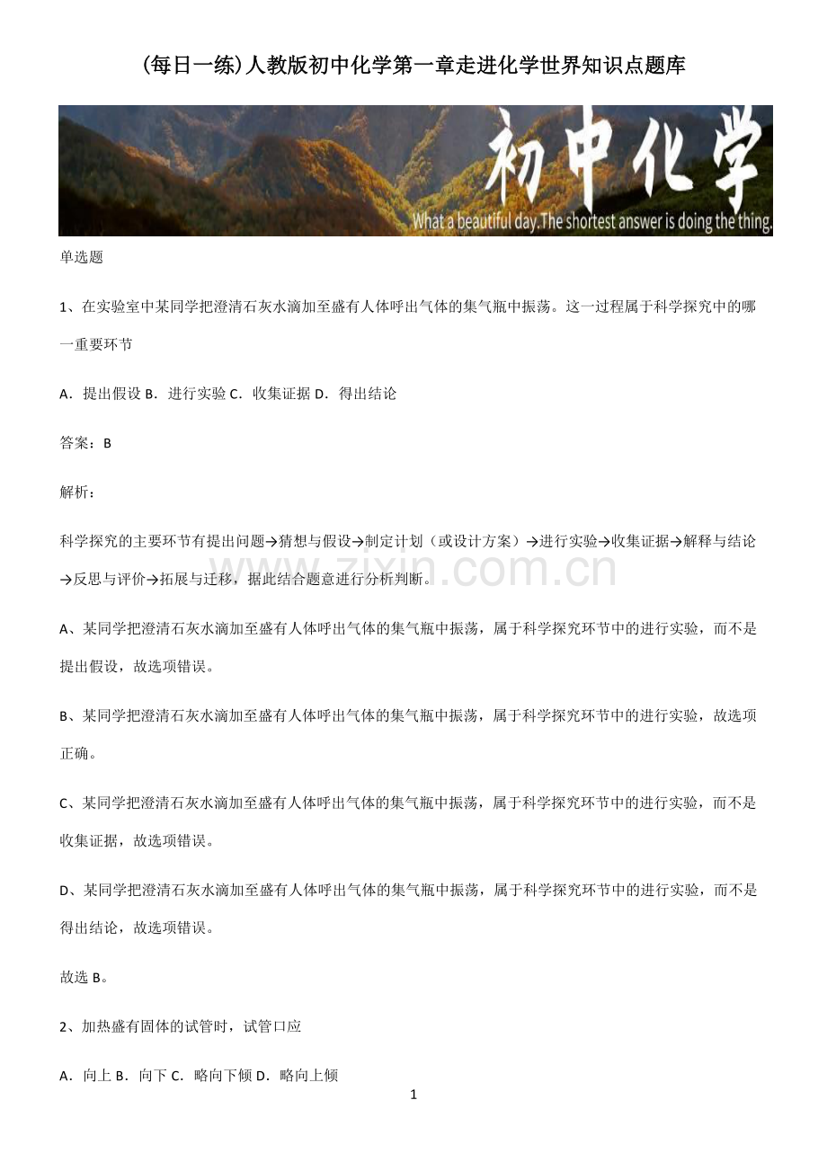 人教版初中化学第一章走进化学世界知识点题库.pdf_第1页