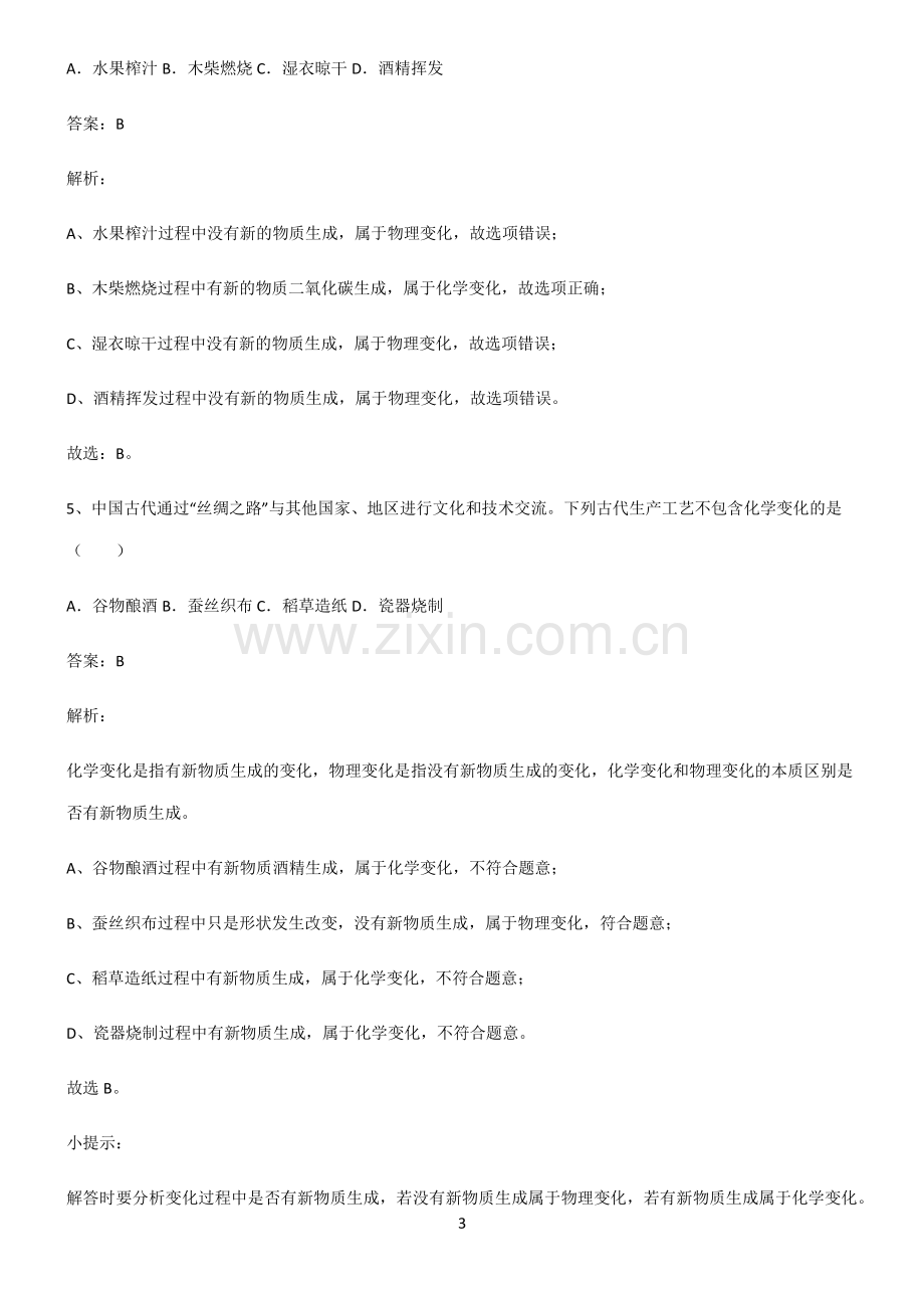 人教版初中化学第一章走进化学世界知识点题库.pdf_第3页