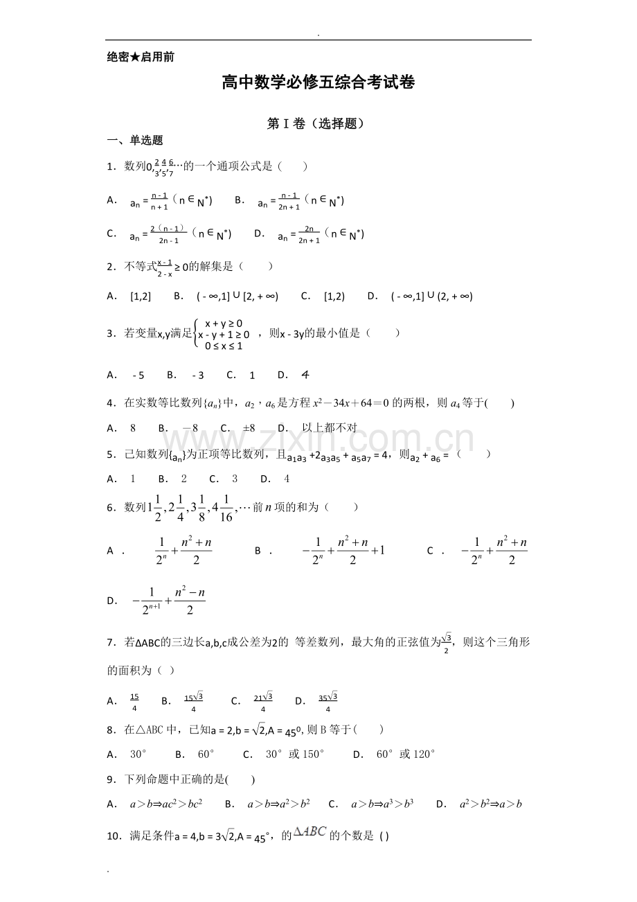 高中数学必修五综合测试题-含答案.doc_第1页