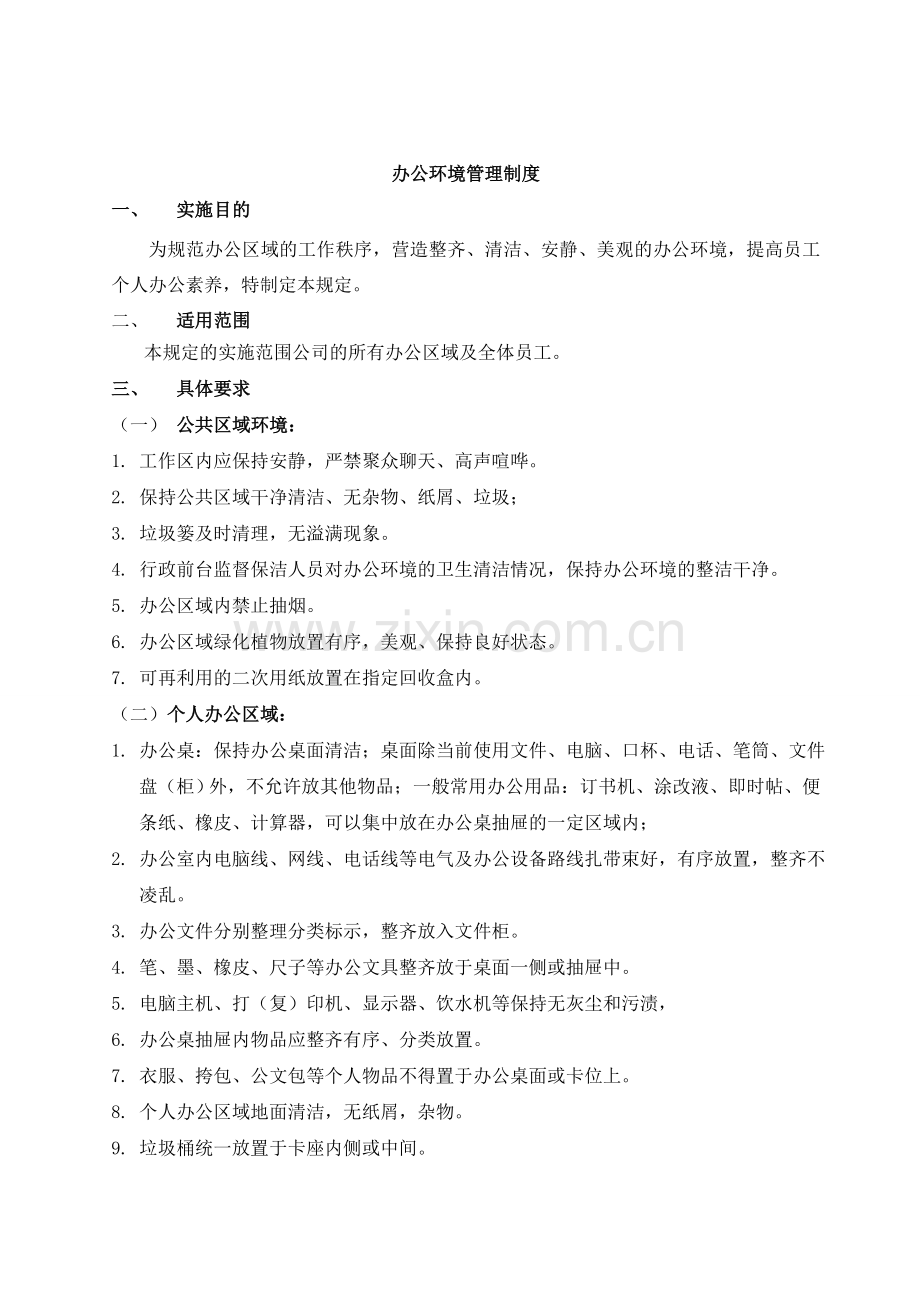 办公环境管理制度().doc_第1页