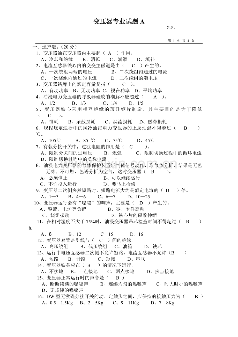 变压器专业试题A答案.doc_第1页