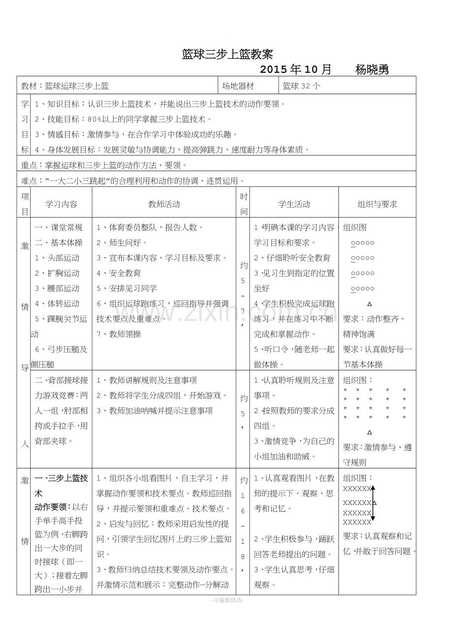 篮球运球三步上篮教案.doc_第1页