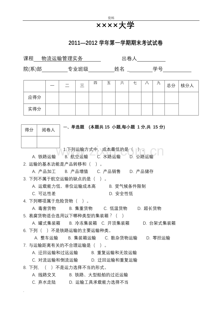 物流运输管理实务试卷答案.doc_第1页