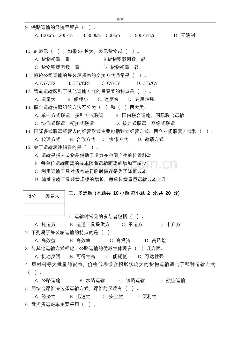 物流运输管理实务试卷答案.doc_第2页