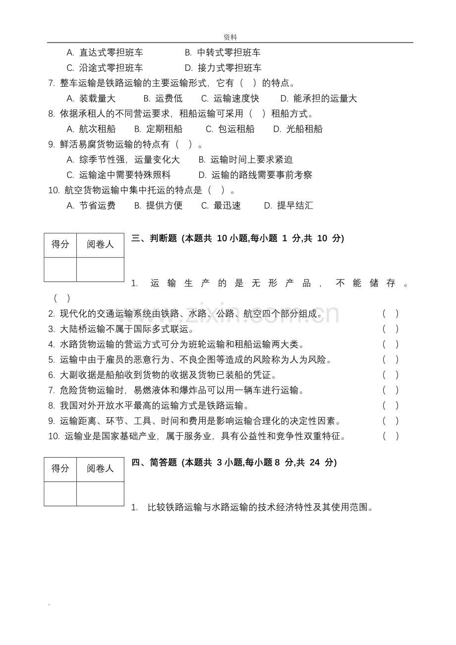 物流运输管理实务试卷答案.doc_第3页