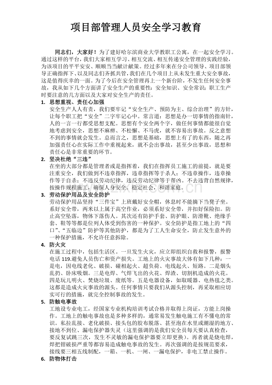 项目部管理人员安全学习教育.doc_第1页