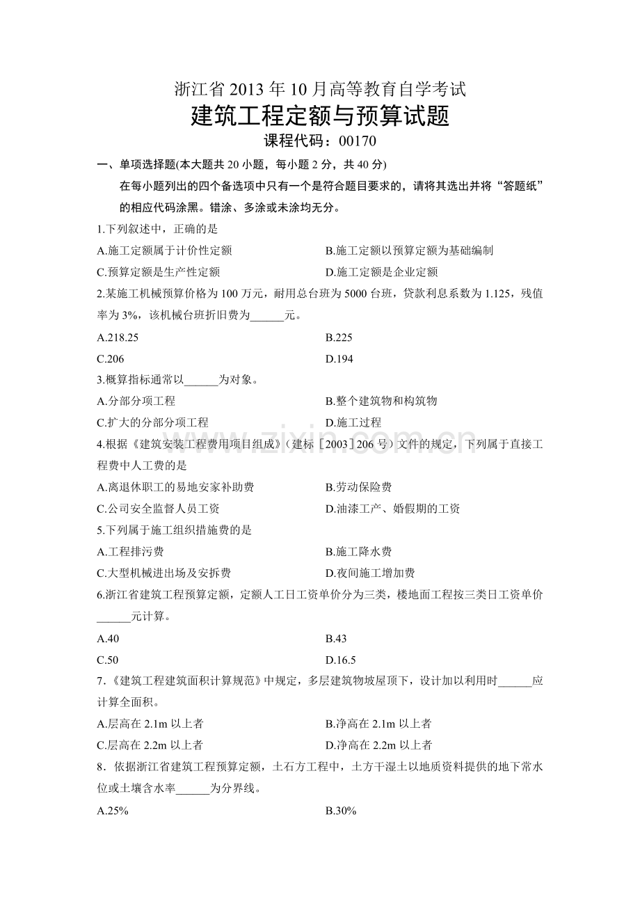 00170建筑工程定额与预算浙江省13年10月自考试题.doc_第1页