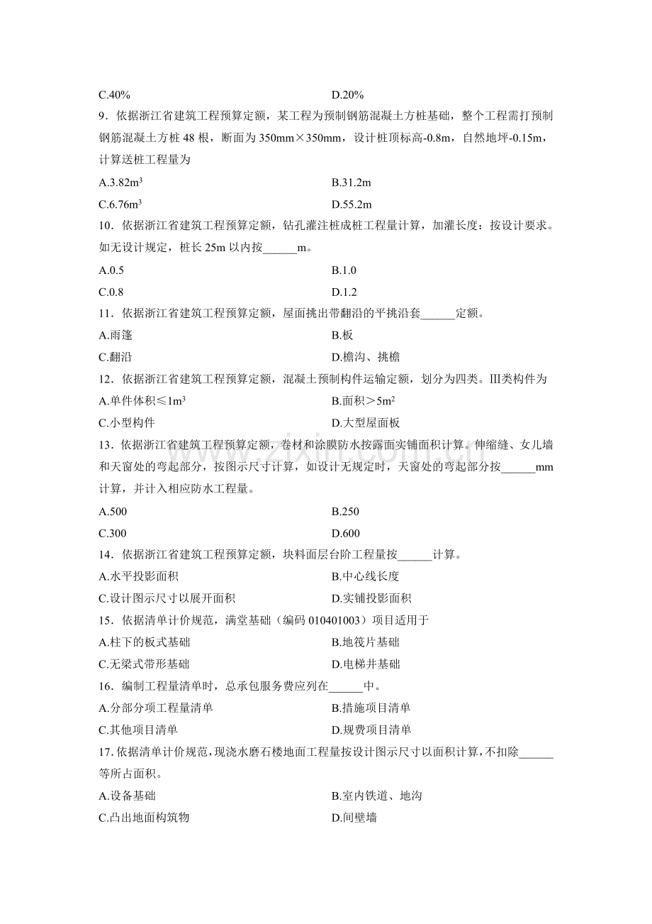 00170建筑工程定额与预算浙江省13年10月自考试题.doc_第2页