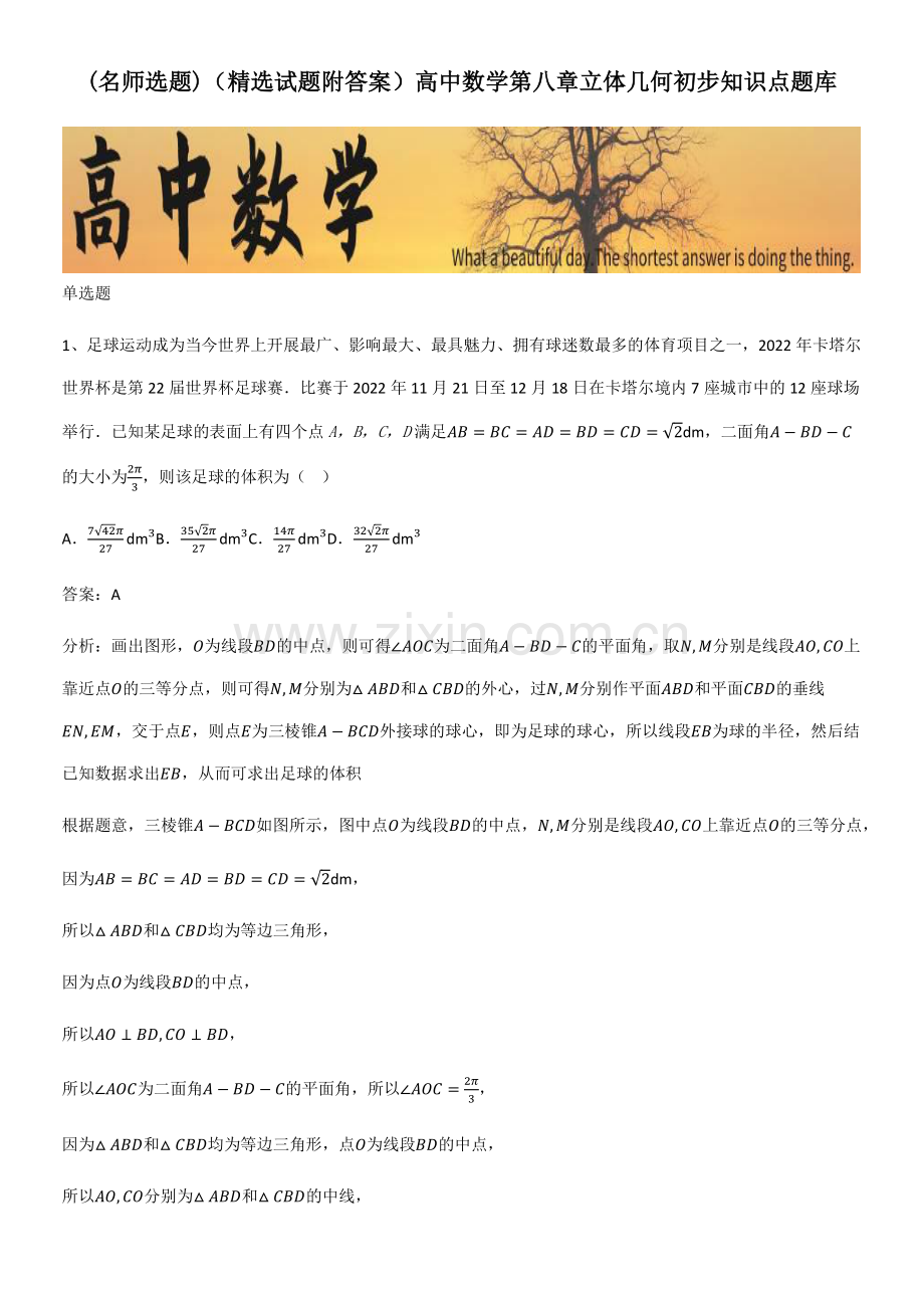 (试题附答案)高中数学第八章立体几何初步知识点题库.pdf_第1页