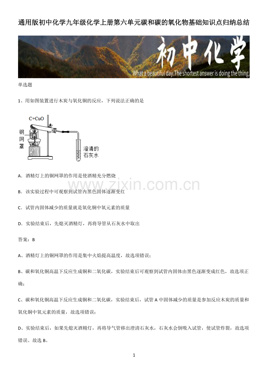 通用版初中化学九年级化学上册第六单元碳和碳的氧化物基础知识点归纳总结.pdf_第1页