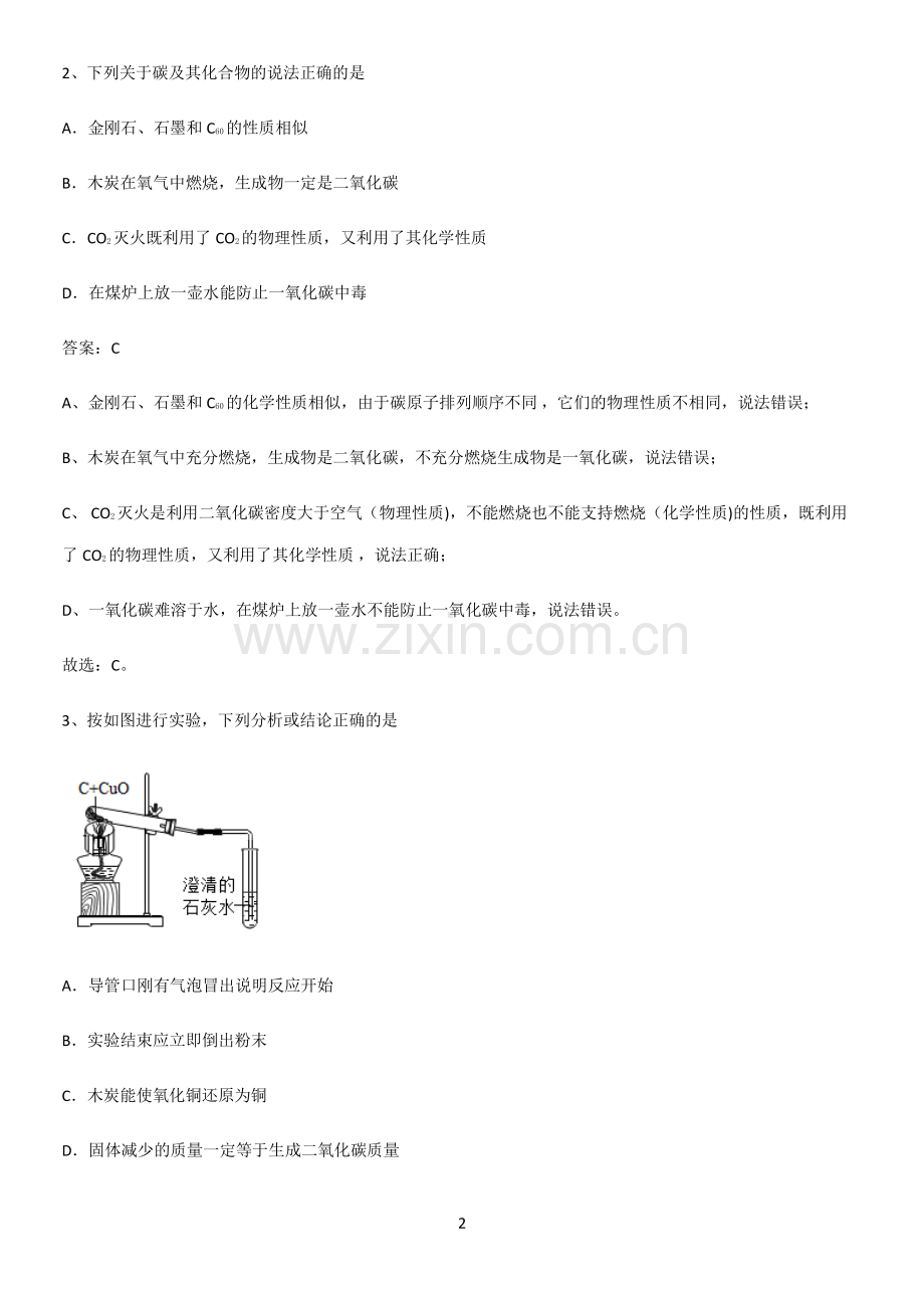 通用版初中化学九年级化学上册第六单元碳和碳的氧化物基础知识点归纳总结.pdf_第2页