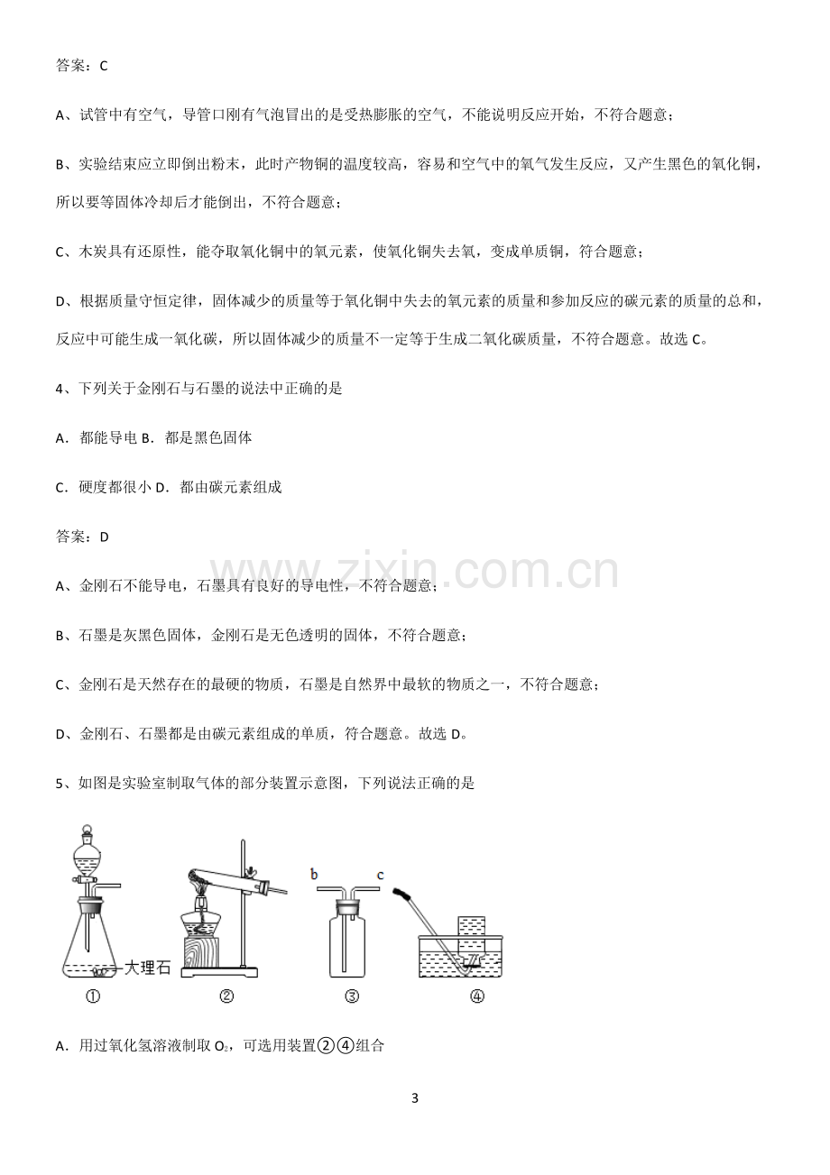 通用版初中化学九年级化学上册第六单元碳和碳的氧化物基础知识点归纳总结.pdf_第3页