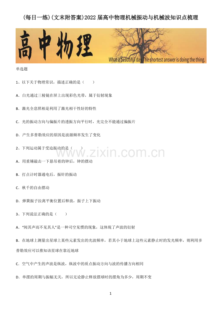 (文末附答案)2022届高中物理机械振动与机械波知识点梳理.pdf_第1页