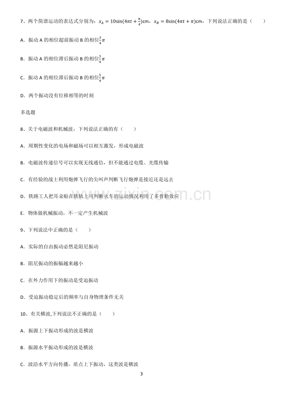 (文末附答案)2022届高中物理机械振动与机械波知识点梳理.pdf_第3页