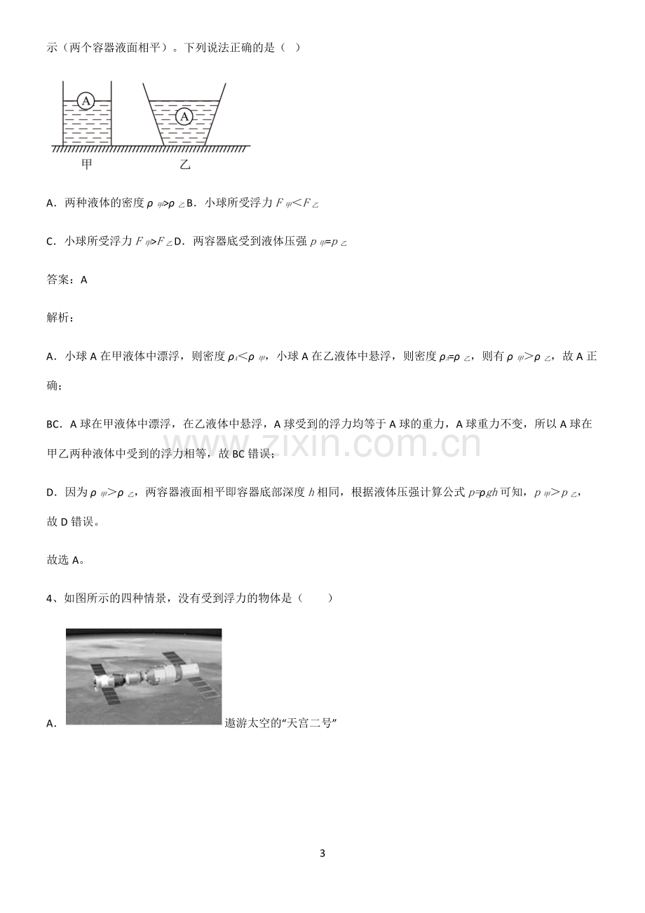 全国通用版初中物理浮力笔记重点大全.pdf_第3页