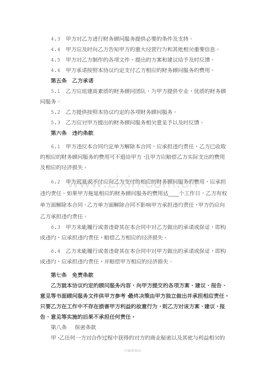 财务顾问服务协议.doc_第3页