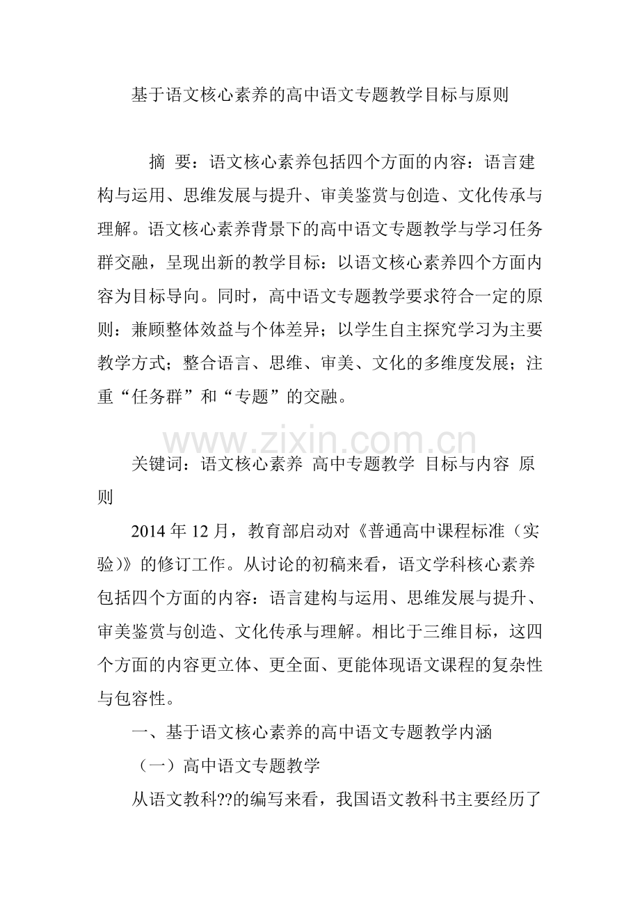 基于语文核心素养的高中语文专题教学目标与原则.doc_第1页