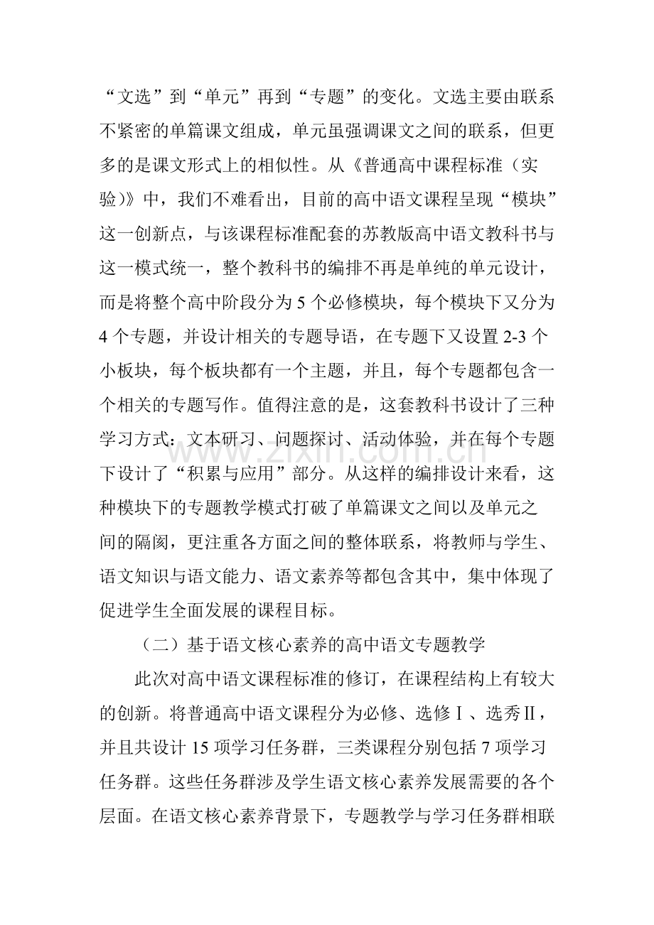 基于语文核心素养的高中语文专题教学目标与原则.doc_第2页