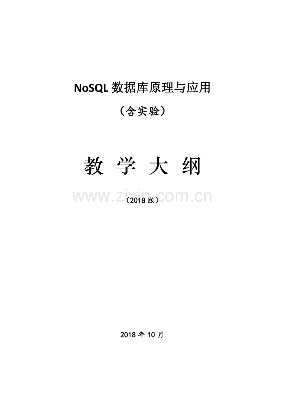 4.《NoSQL数据库原理与应用》课程教学大纲(正式版).doc_第1页