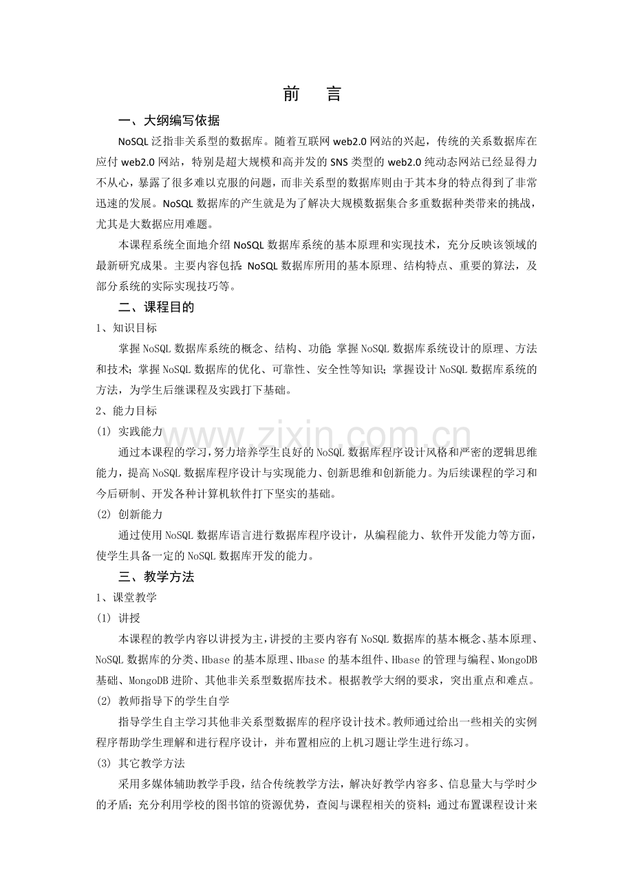 4.《NoSQL数据库原理与应用》课程教学大纲(正式版).doc_第2页