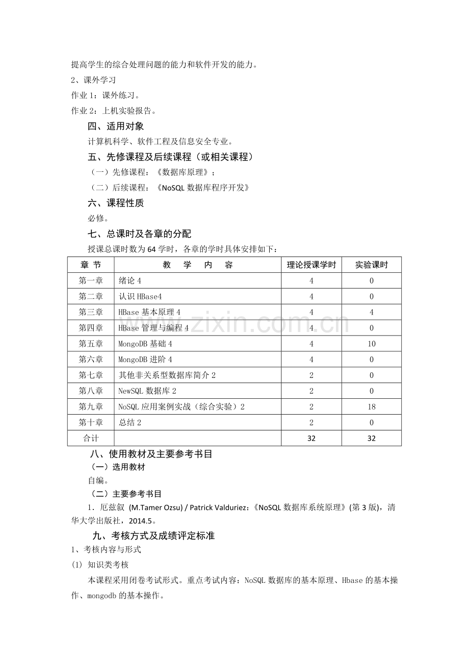 4.《NoSQL数据库原理与应用》课程教学大纲(正式版).doc_第3页