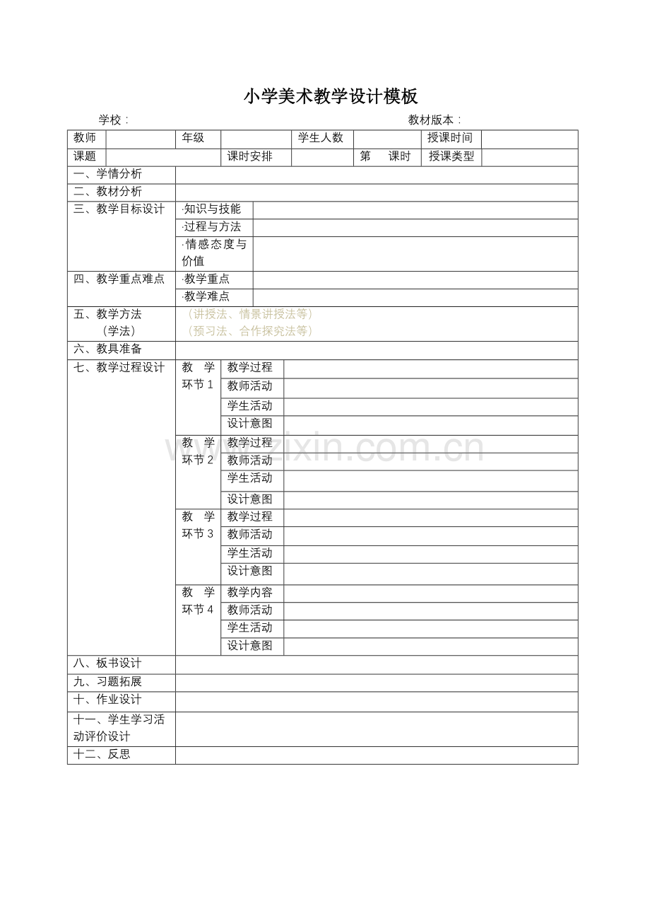 小学美术教学设计模版.doc_第1页